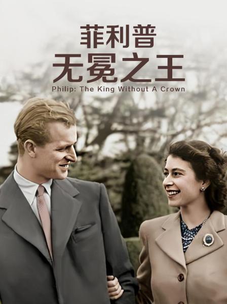 鲸鱼传媒《菲利普：无冕之王》免费在线观看
