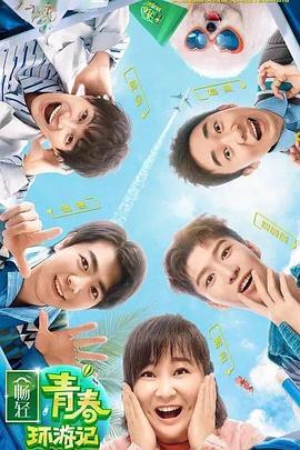 鲍鱼tv《青春环游记 第二季》免费在线观看
