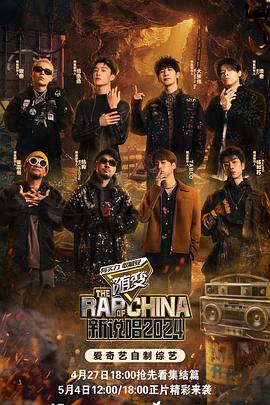 鲸鱼传媒《新说唱2024》免费在线观看