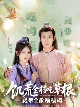 鲸鱼传媒《饥荒全村吃草根，我带全家顿顿肉》免费在线观看