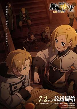 鲍鱼直播《无职转生Ⅱ～到了异世界就拿出真本事～》免费在线观看