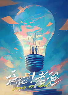 鲸鱼传媒《拜托了！老爸》免费在线观看