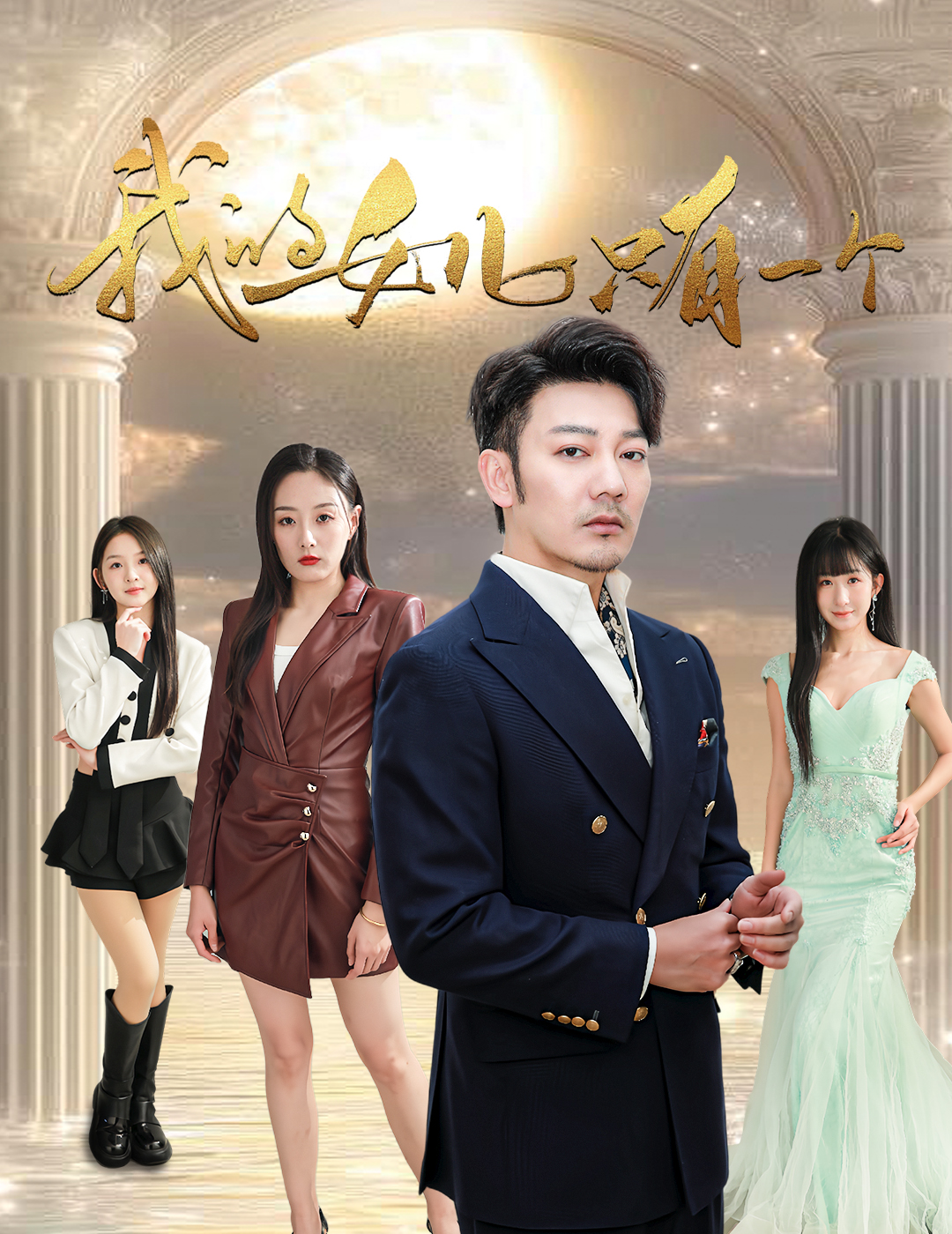 鲍鱼直播《我的女儿只有一个》免费在线观看