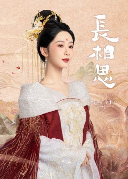 鲸鱼传媒《长相思》免费在线观看