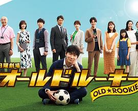 鲍鱼直播《老将新生 オールドルーキー》免费在线观看