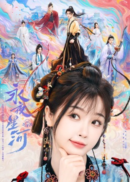 鲍鱼直播《永夜星河》免费在线观看