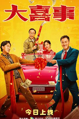 鲍鱼tv《大喜事》免费在线观看