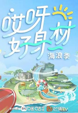 鲍鱼tv《哎呀好身材 第三季》免费在线观看