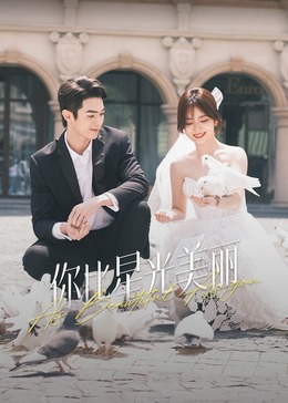 鲍鱼直播《你比星光美丽》免费在线观看