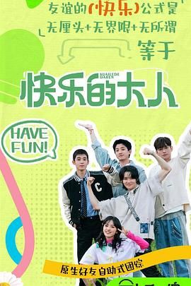 鲍鱼tv《快乐的大人 第二季》免费在线观看