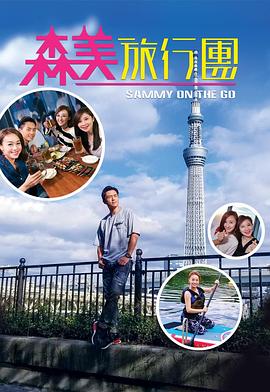 鲍鱼tv《森美旅行团》免费在线观看