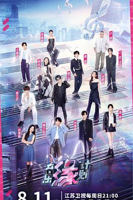 鲍鱼tv《音乐缘计划》免费在线观看