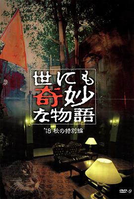 鲍鱼直播《世界奇妙物语 2018年秋季特别篇 世にも奇妙な物語 ’18秋の特別編》免费在线观看