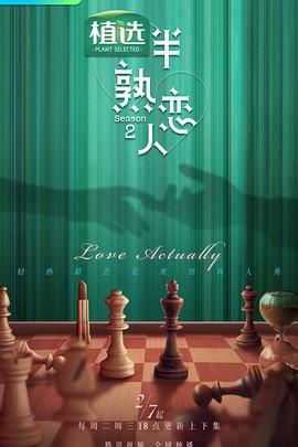 鲍鱼直播《半熟恋人第二季》免费在线观看