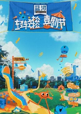 鲸鱼传媒《轻轻松松喜剧节》免费在线观看