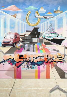 鲍鱼tv《一日打工限定》免费在线观看