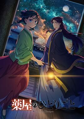 鲍鱼直播《药屋少女的呢喃 第二季》免费在线观看