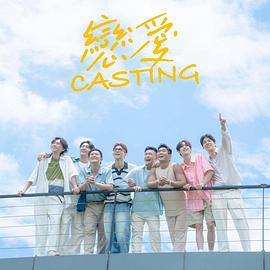 鲍鱼直播《恋爱Casting》免费在线观看