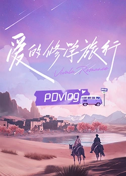 鲸鱼传媒《爱的修学旅行 PDvlog》免费在线观看