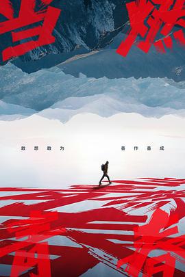 鲸鱼传媒《当燃青春》免费在线观看