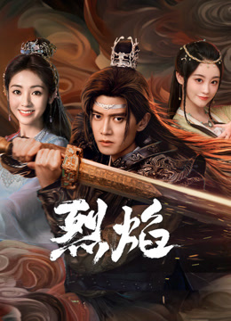 鲍鱼直播《烈焰》免费在线观看