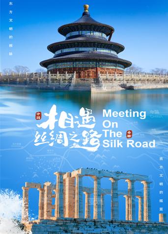 鲍鱼直播《相遇丝绸之路》免费在线观看