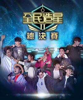鲍鱼tv《全民造星2 全民造星II》免费在线观看