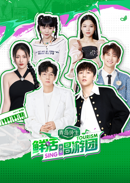 鲍鱼直播《鲜活唱游团》免费在线观看