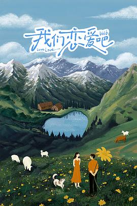 鲍鱼直播《我们恋爱吧 第六季》免费在线观看