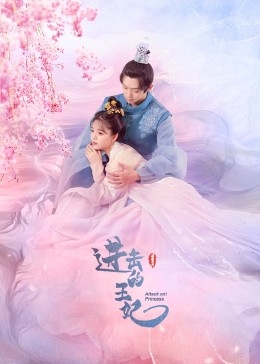 鲍鱼tv《进击的王妃》免费在线观看