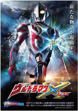 鲸鱼传媒《艾克斯奥特曼 ウルトラマンX》免费在线观看