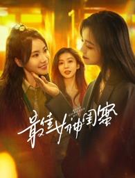 鲍鱼直播《最佳女神闺蜜》免费在线观看