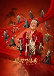 鲍鱼直播《鹊刀门传奇 第二季》免费在线观看