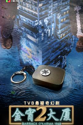 鲍鱼tv《金宵大厦2 金宵大廈2》免费在线观看