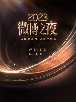 鲍鱼直播《微博之夜 2023》免费在线观看