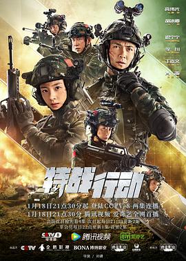 鲍鱼tv《特战行动》免费在线观看