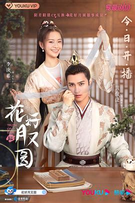 鲍鱼tv《花好月又圆》免费在线观看