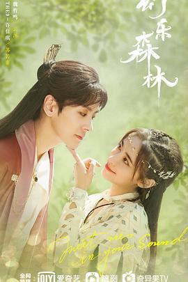 鲸鱼传媒《幻乐森林》免费在线观看