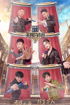 鲍鱼直播《天赐的声音第三季》免费在线观看