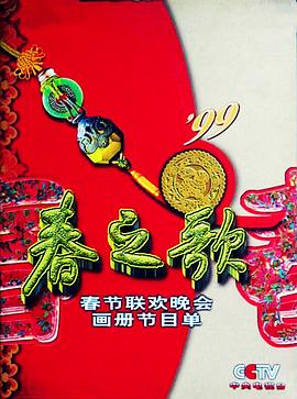 鲍鱼直播《1999年中央电视台春节联欢晚会》免费在线观看