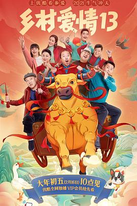 鲍鱼tv《乡村爱情13》免费在线观看
