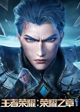 鲍鱼tv《王者荣耀：荣耀之章命运篇》免费在线观看