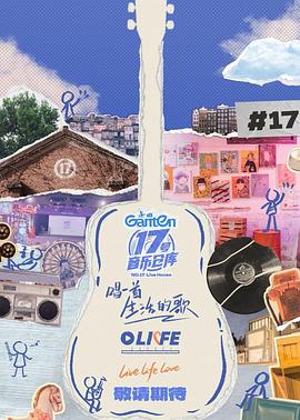 鲍鱼tv《17号音乐仓库第三季》免费在线观看