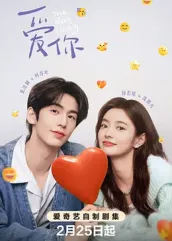 鲍鱼tv《爱你2025》免费在线观看