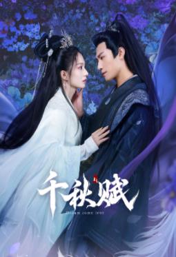 鲸鱼传媒《千秋赋》免费在线观看