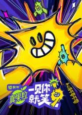 鲸鱼传媒《一见你就笑》免费在线观看