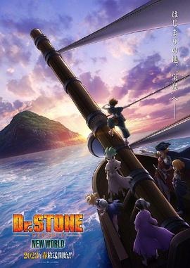 鲍鱼直播《石纪元 第三季 Dr.STONE NEW WORLD》免费在线观看