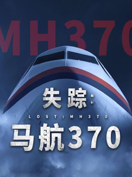 鲍鱼tv《失踪：马航370》免费在线观看
