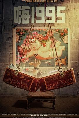 鲍鱼tv《嗨1995》免费在线观看