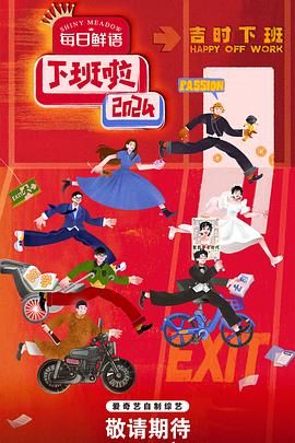 鲸鱼传媒《下班啦2024》免费在线观看